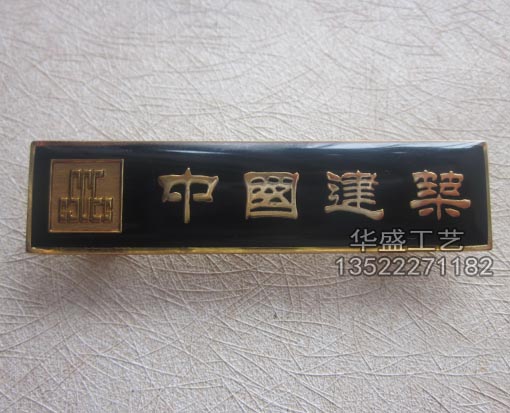 中国建筑胸牌，模具定做胸牌，滴塑胸牌加工