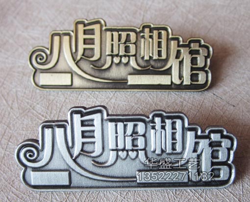 八月照相馆仿古徽章