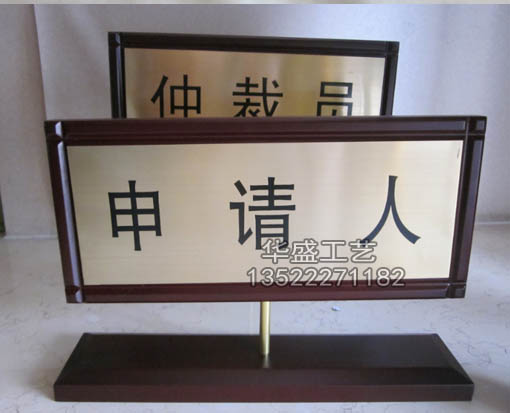 法院申请人标牌，公诉人桌牌定做