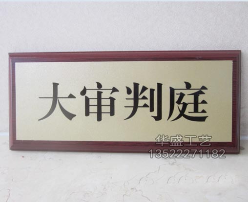 审判庭门牌