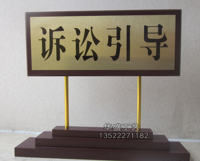 审判长桌牌定做，法院桌牌定制