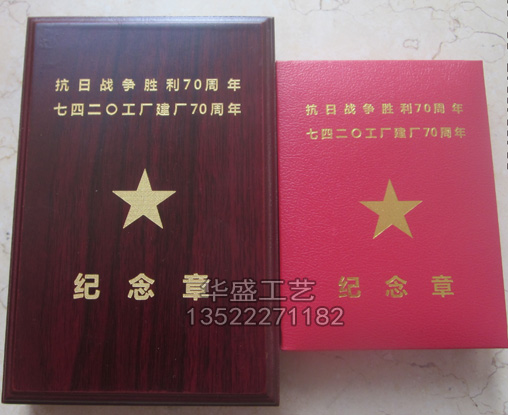 抗日战争胜利70周年纪念章包装盒
