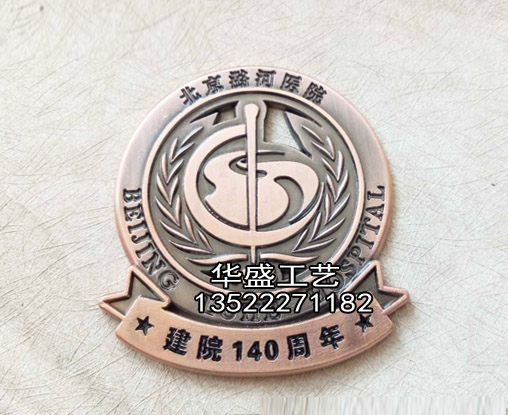  北京潞河医院建院140周年纪念章