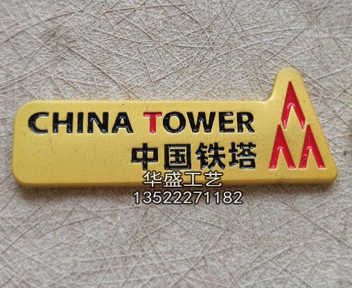 中国铁塔胸牌