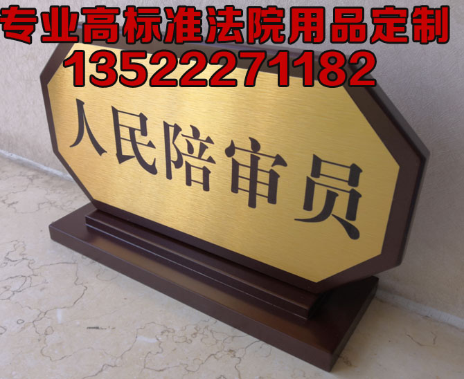 法院专用桌牌/法庭定制审判长桌牌代理人桌牌亚克力桌牌定制订做
