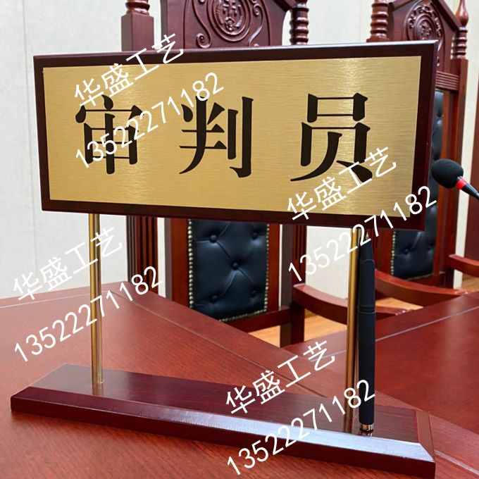 法院桌牌制作，陪审员桌牌加工，审判长桌牌制作，审判员桌牌定做