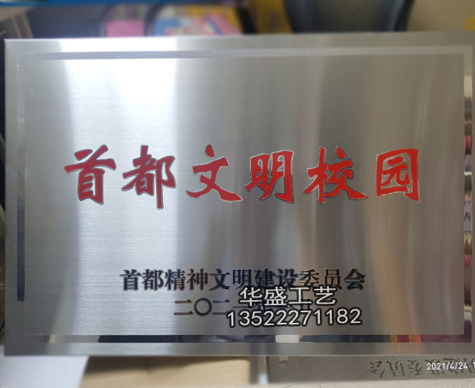 首都文明校园铜牌不锈钢牌