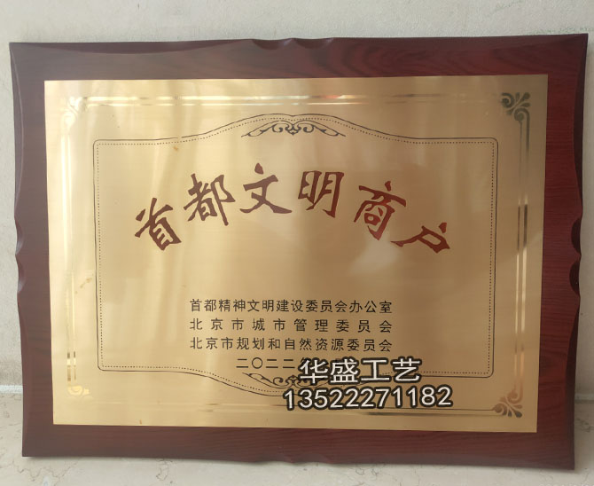首都文明商户铜牌定制加工