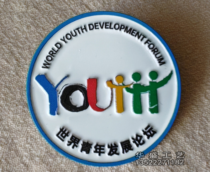 世界青年发展论坛徽章纪念章定制